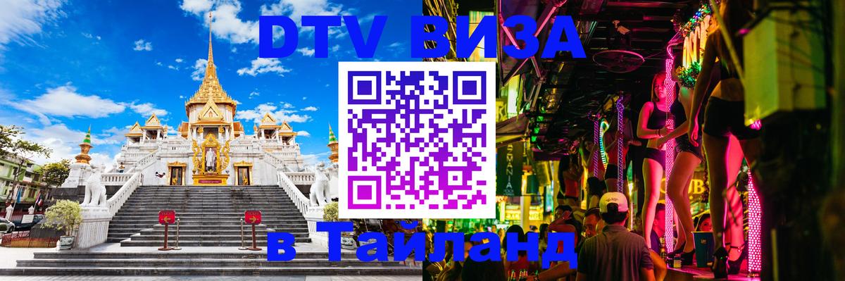 Оформить DTV визу в Тайланд 