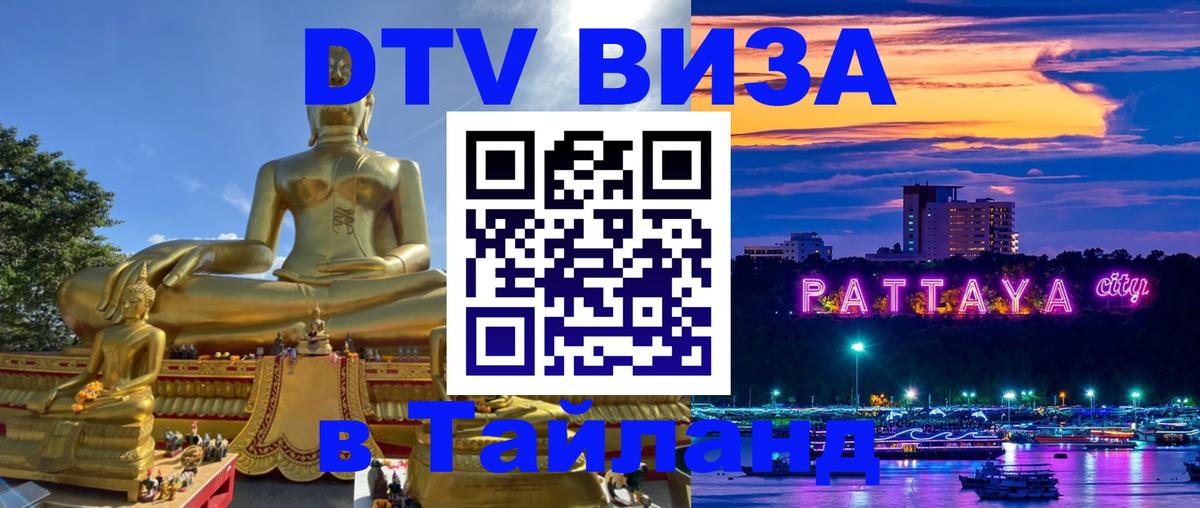 Стоимость и условия DTV визы — оформление в Таиланд под ключ - 